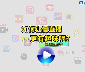 慢直播時(shí)怎么加背景音樂？