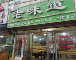 河北石家莊老味道飯店